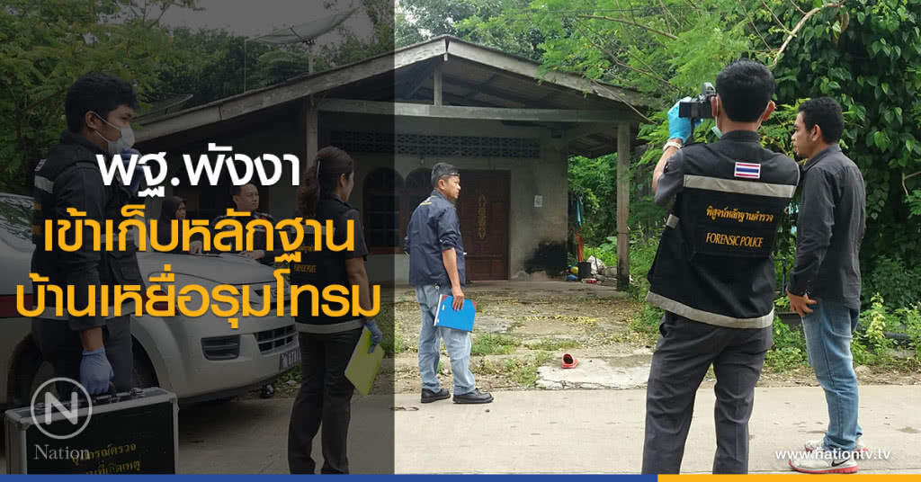 พฐ.พังงา
เข้าเก็บหลักฐาน
บ้านเหยื่อรุมโทรม พฐ.พังงา
เข้าเก็บหลักฐาน
บ้านเหยื่อรุมโทรม