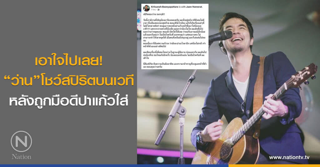 เอาใจไปเลย! ‘ว่าน’ โชว์สปิริตบนเวทีหลังถูกมือดีปาแก้วใส่ เอาใจไปเลย! ‘ว่าน’ โชว์สปิริตบนเวทีหลังถูกมือดีปาแก้วใส่