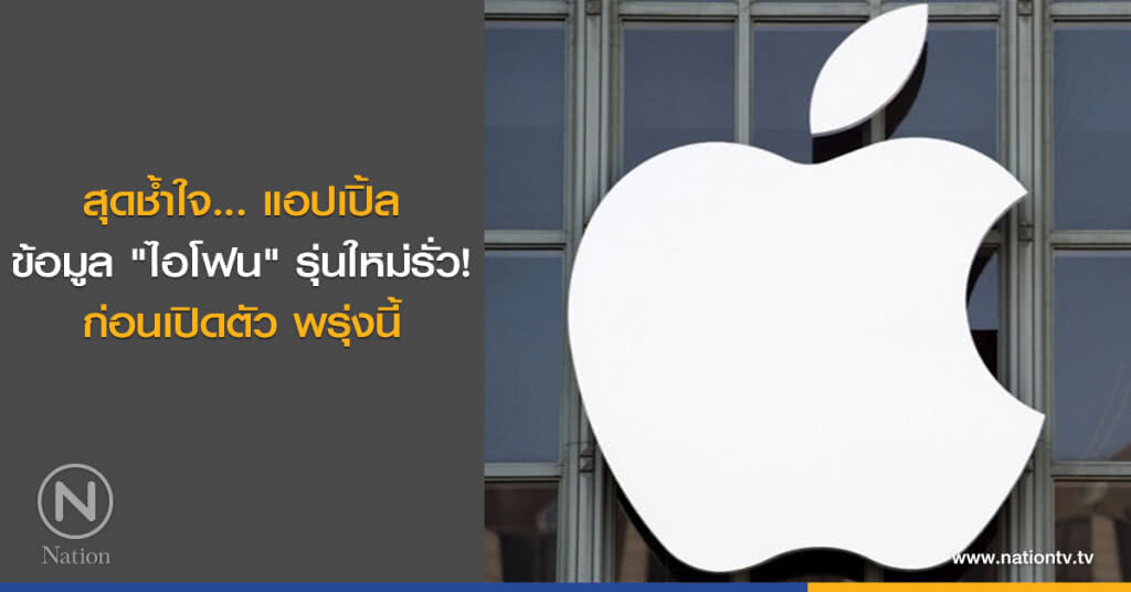 สุดช้ำใจ... แอปเปิ้ล ข้อมูล"ไอโฟน"รุ่นใหม่รั่ว! ก่อนเปิดตัว พรุ่งนี้