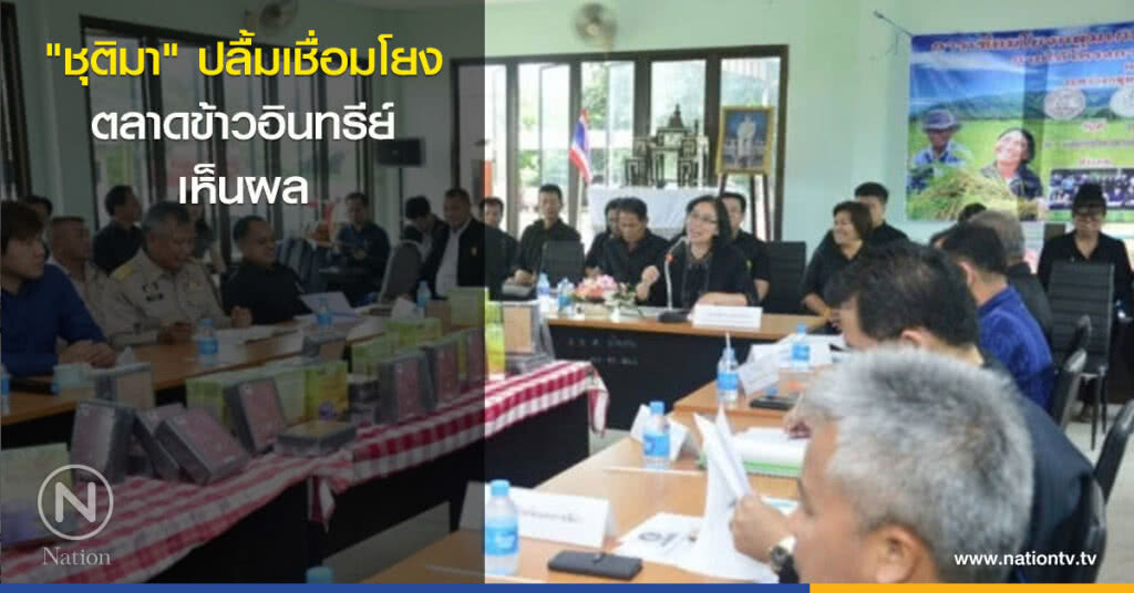 "ชุติมา" ปลื้มเชื่อมโยงตลาดข้าวอินทรีย์เห็นผล