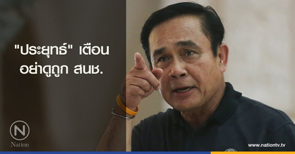 "ประยุทธ์" เตือน อย่าดูถูก สนช. "ประยุทธ์" เตือน อย่าดูถูก สนช.