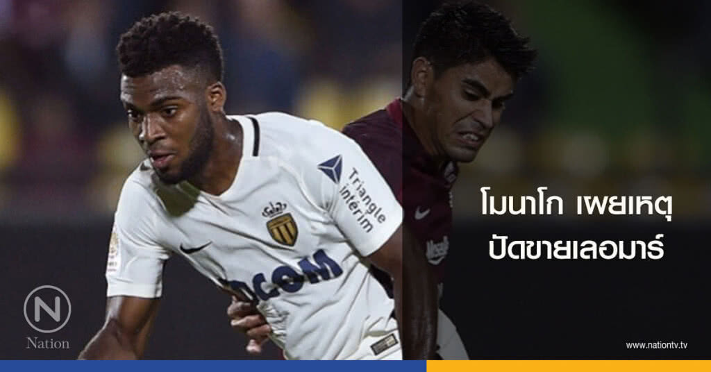 โมนาโกเผยเหตุปัดขายเลอมาร์ โมนาโกเผยเหตุปัดขายเลอมาร์