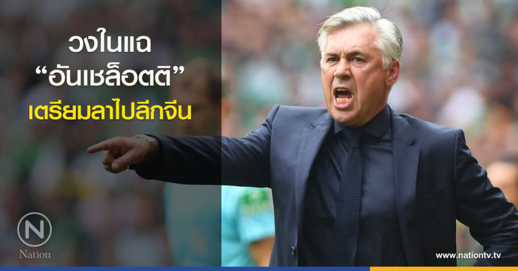 วงในแฉ "อันเชล็อตติ" เตรียมลาไปลีกจีน วงในแฉ "อันเชล็อตติ" เตรียมลาไปลีกจีน