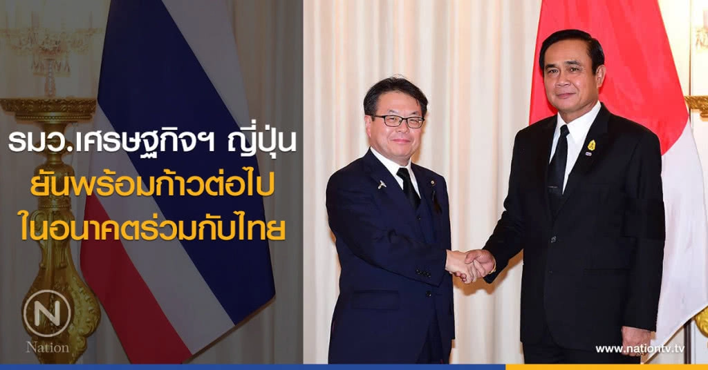 รมว.เศรษฐกิจฯ ญี่ปุ่นยันพร้อมก้าวต่อไปในอนาคตร่วมกับไทย