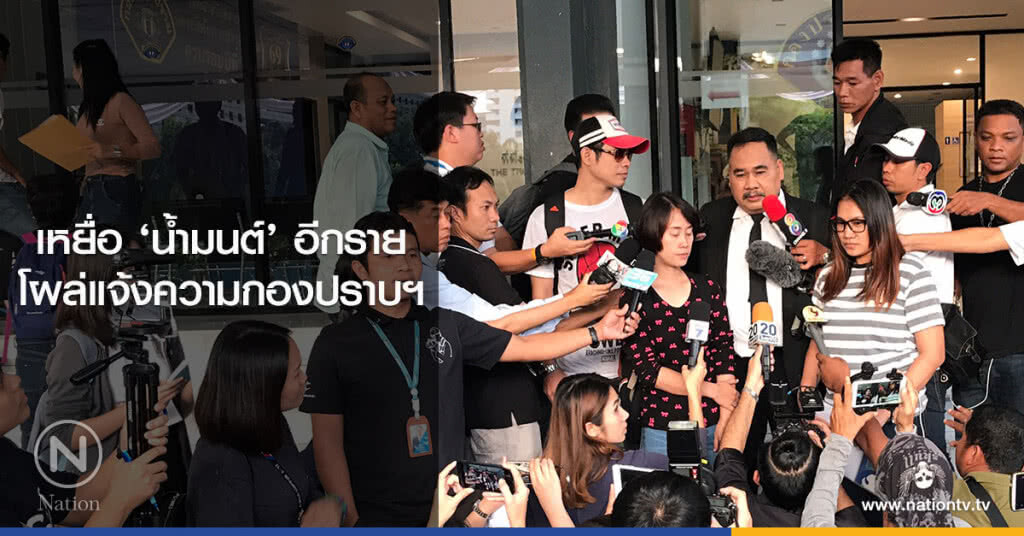 เหยื่อ ‘น้ำมนต์’ อีกราย
โผล่แจ้งความกองปราบฯ เหยื่อ ‘น้ำมนต์’ อีกราย
โผล่แจ้งความกองปราบฯ