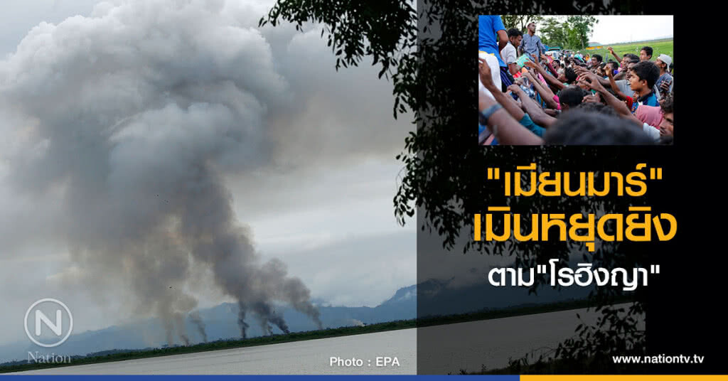 "เมียนมาร์" เมินหยุดยิงตามโรฮิงญา "เมียนมาร์" เมินหยุดยิงตามโรฮิงญา
