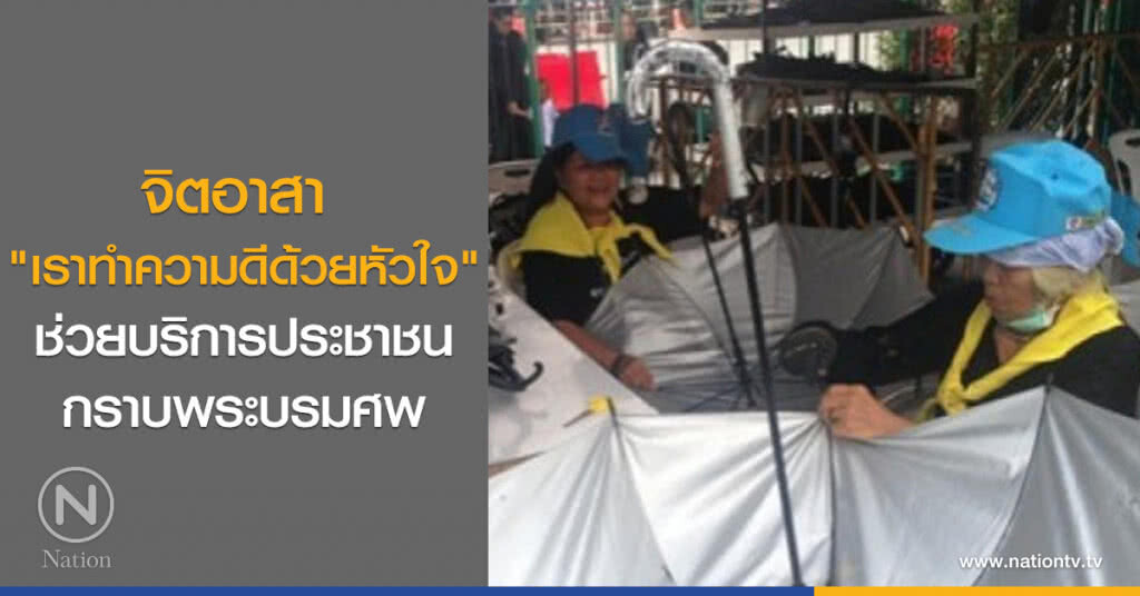 จิตอาสา "เราทำความดีด้วยหัวใจ" ช่วยบริการประชาชนกราบพระบรมศพ จิตอาสา "เราทำความดีด้วยหัวใจ" ช่วยบริการประชาชนกราบพระบรมศพ
