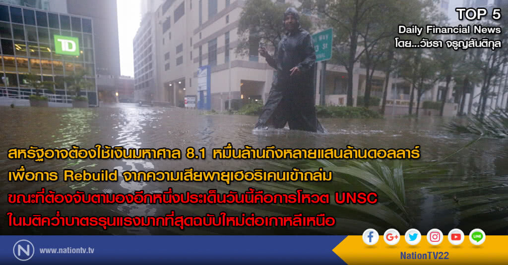 สหรัฐอาจต้องใช้เงิน 8.1 หมื่นล้านถึงหลายแสนล้านดอลลาร์ จากความเสียพายุเฮอริเคนเข้าถล่ม