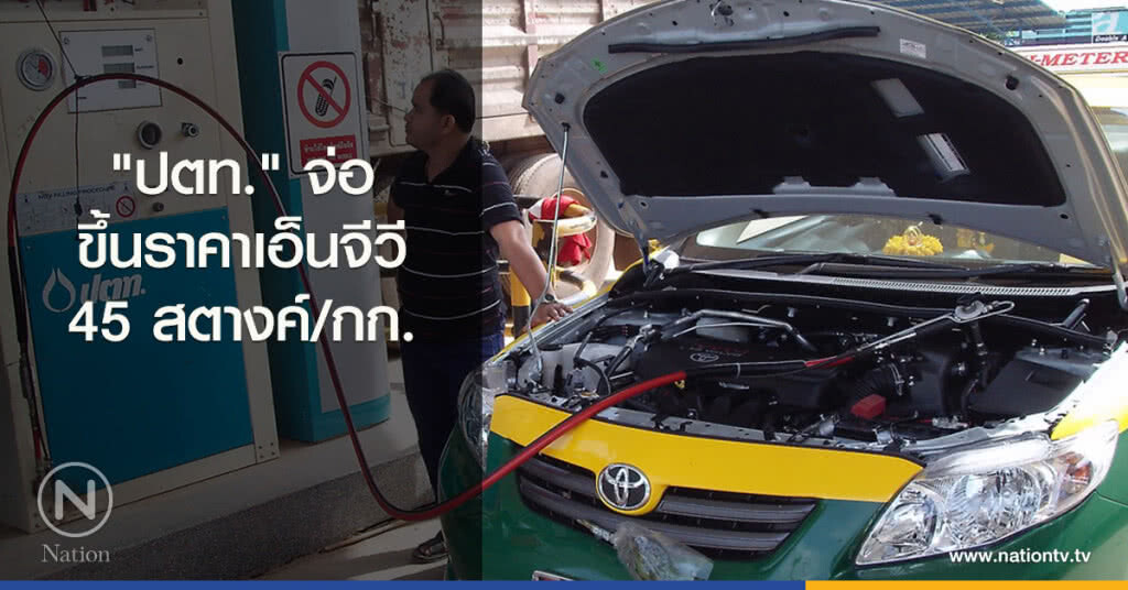 "ปตท." จ่อขึ้นราคาเอ็นจีวี 45 สตางค์/กก. "ปตท." จ่อขึ้นราคาเอ็นจีวี 45 สตางค์/กก.