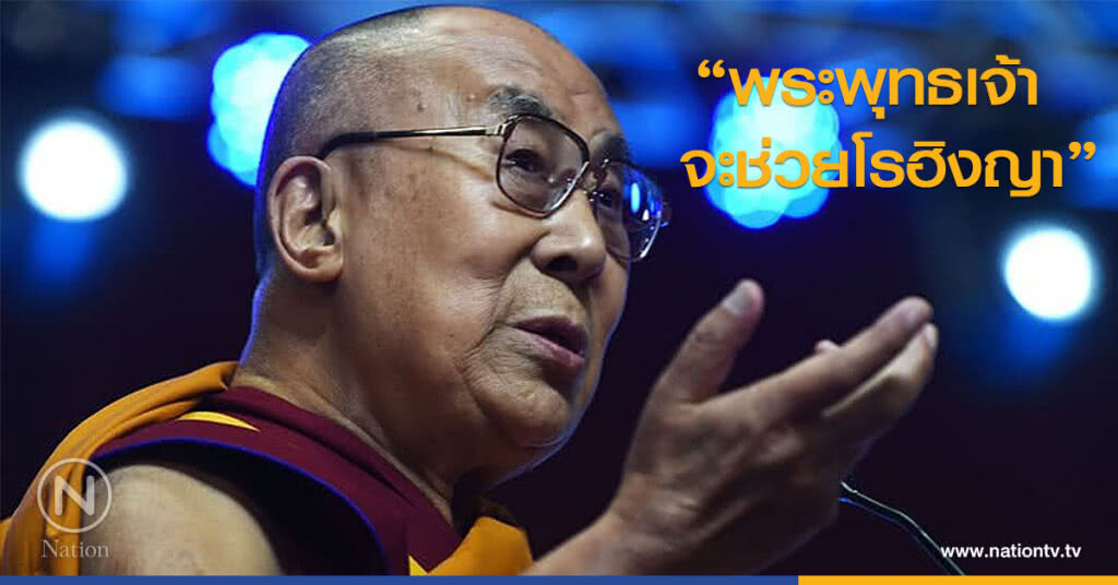 ทะไลลามะเชื่อพระพุทธเจ้าจะช่วยโรฮิงญา ทะไลลามะเชื่อพระพุทธเจ้าจะช่วยโรฮิงญา