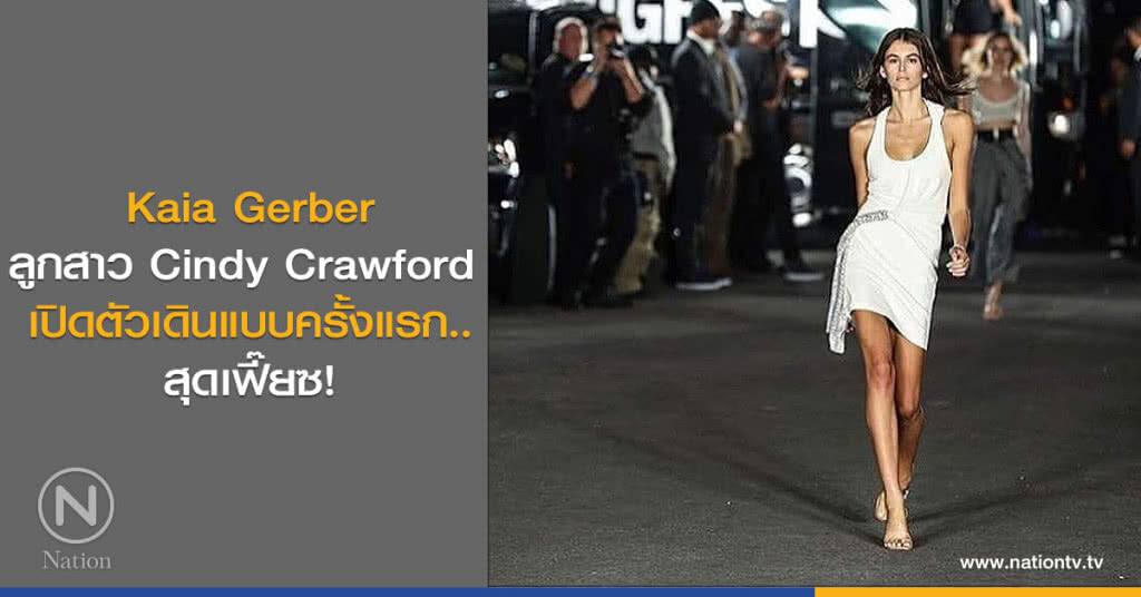 Kaia Gerber ลูกสาว Cindy Crawford
เปิดตัวเดินแบบครั้งแรก..สุดเฟี๊ยซ! Kaia Gerber ลูกสาว Cindy Crawford
เปิดตัวเดินแบบครั้งแรก..สุดเฟี๊ยซ!