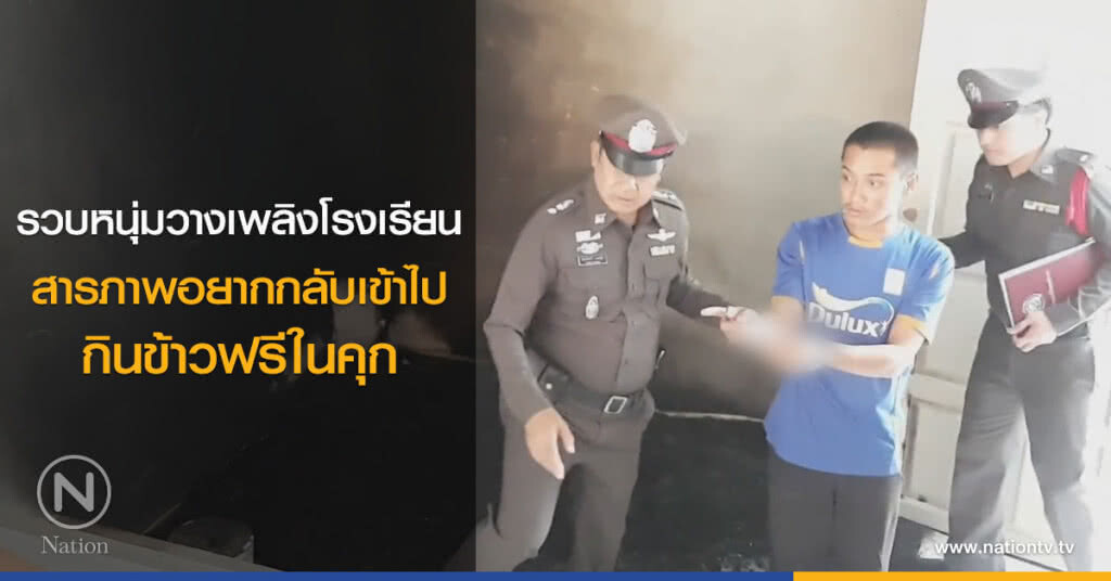 รวบหนุ่มวางเพลิงโรงเรียน
สารภาพอยากกลับเข้าไป
กินข้าวฟรีในคุก