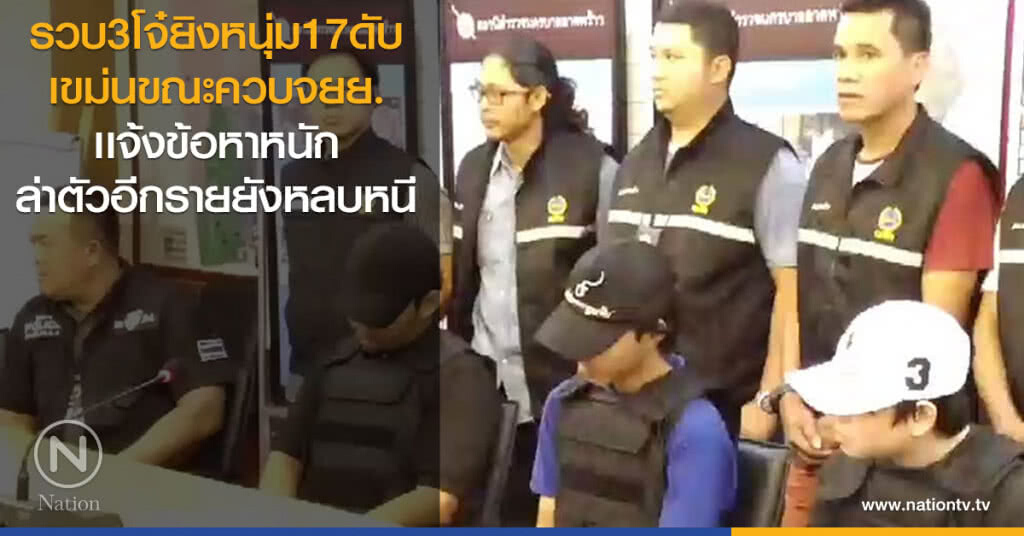 รวบ3โจ๋ยิงหนุ่ม17ดับ
เขม่นขณะควบจยย.
เเจ้งข้อหาหนัก
ล่าตัวอีกรายยังหลบหนี รวบ3โจ๋ยิงหนุ่ม17ดับ
เขม่นขณะควบจยย.
เเจ้งข้อหาหนัก
ล่าตัวอีกรายยังหลบหนี