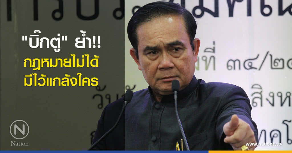"บิ๊กตู่" ย้ำ!! กฎหมายไม่ได้มีไว้แกล้งใคร