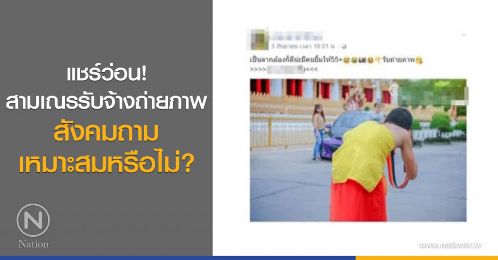 แชร์ว่อน!
สามเณรรับจ้างถ่ายภาพ
สังคมถาม
เหมาะสมหรือไม่?