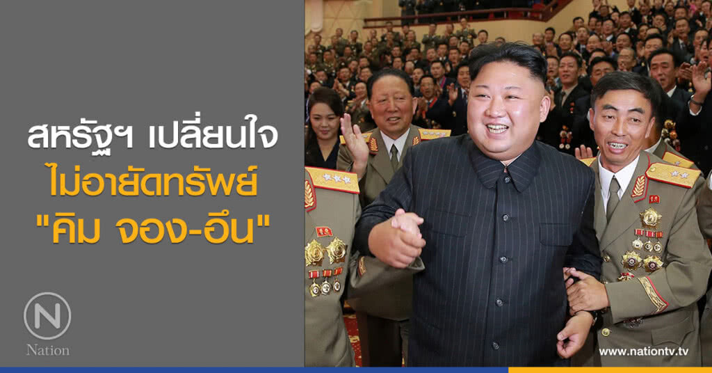 สหรัฐฯ เปลี่ยนใจ
ไม่อายัดทรัพย์
"คิม จอง-อึน" สหรัฐฯ เปลี่ยนใจ
ไม่อายัดทรัพย์
"คิม จอง-อึน"