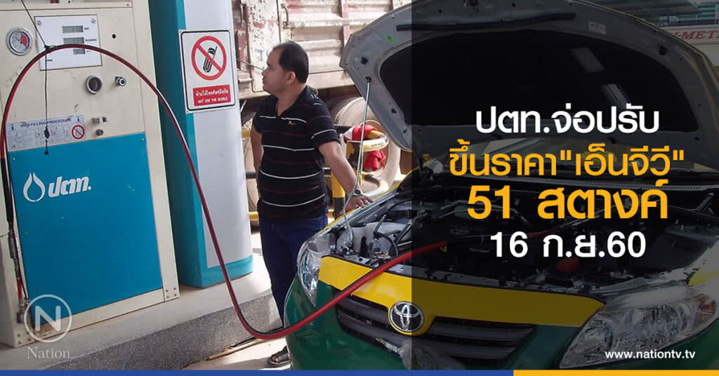 ปตท.จ่อปรับขึ้นราคา "เอ็นจีวี" 51 สตางค์ 16 ก.ย.60 ปตท.จ่อปรับขึ้นราคา "เอ็นจีวี" 51 สตางค์ 16 ก.ย.60