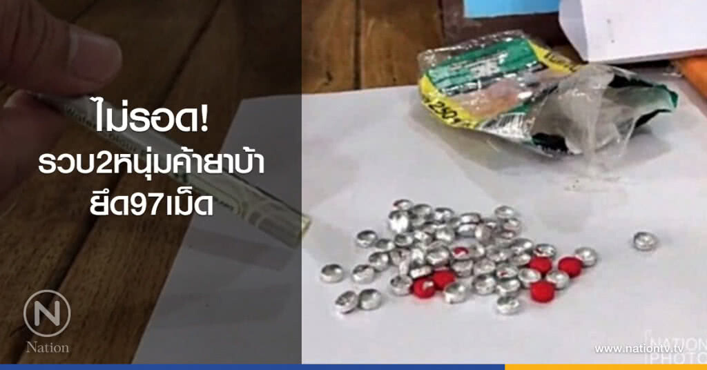 ไม่รอด! รวบ2หนุ่มค้ายาบ้ายึด97เม็ด ไม่รอด! รวบ2หนุ่มค้ายาบ้ายึด97เม็ด