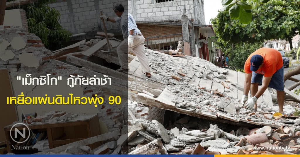 "เม็กซิโก" กู้ภัยล่าช้าเหยื่อแผ่นดินไหวพุ่ง 90 "เม็กซิโก" กู้ภัยล่าช้าเหยื่อแผ่นดินไหวพุ่ง 90