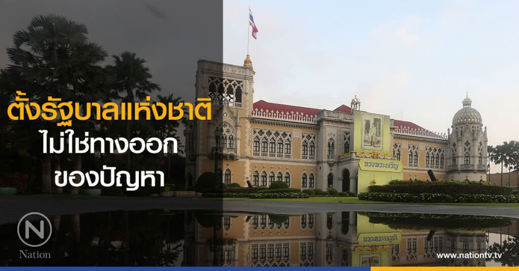 ตั้งรัฐบาลแห่งชาติไม่ใช่ทางออกของปัญหา ตั้งรัฐบาลแห่งชาติไม่ใช่ทางออกของปัญหา
