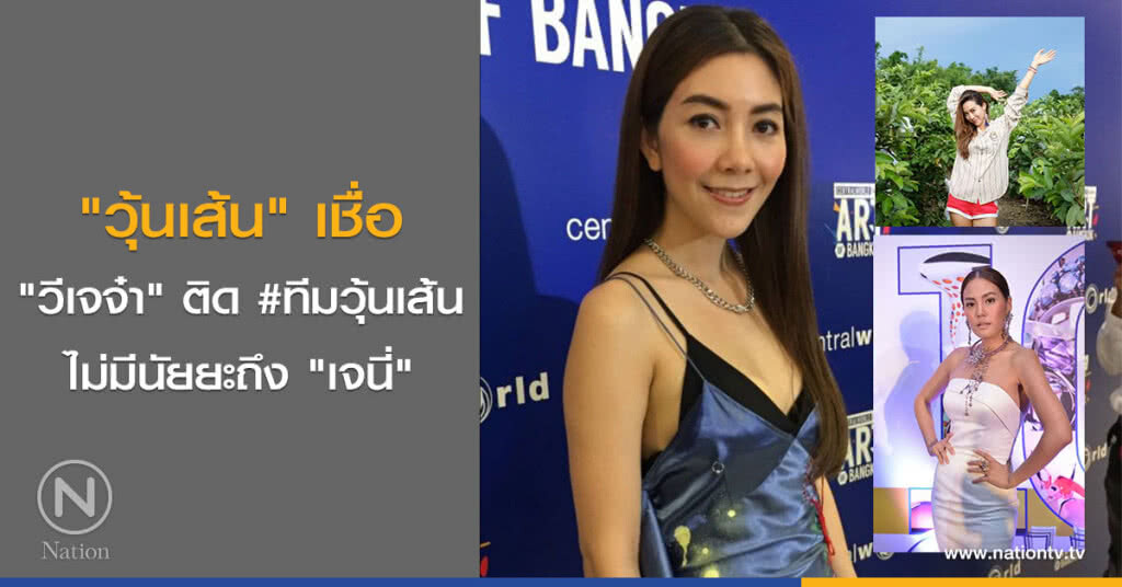 "วุ้นเส้น" เชื่อ "วีเจจ๋า" ติดแฮชแท็กทีมวุ้น ไม่มีนัยยะถึง"เจนี่" "วุ้นเส้น" เชื่อ "วีเจจ๋า" ติดแฮชแท็กทีมวุ้น ไม่มีนัยยะถึง"เจนี่"