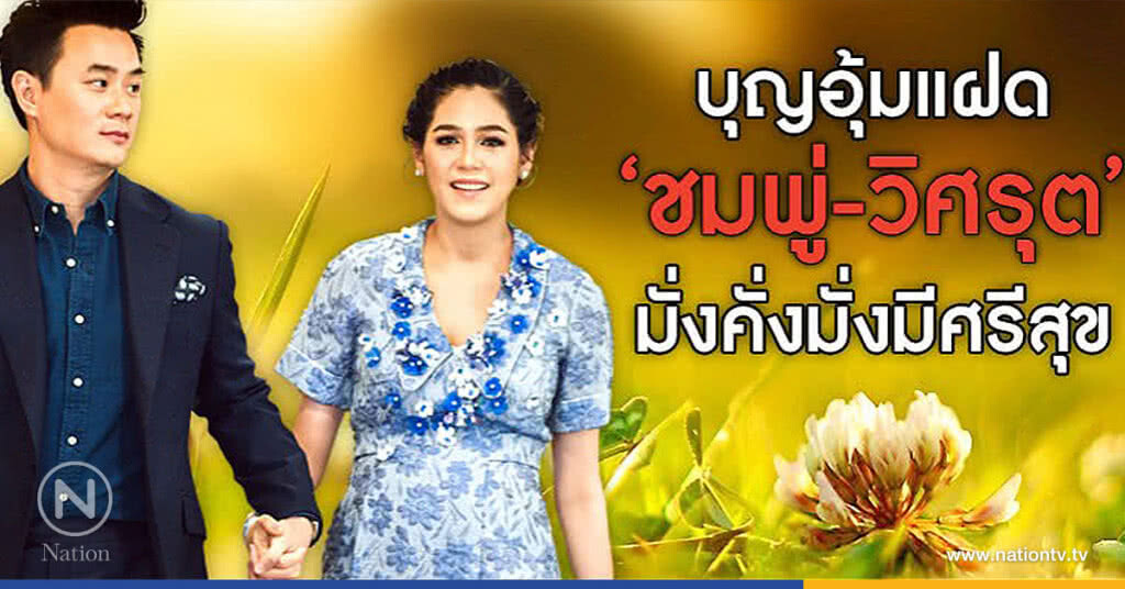 บุญอุ้มแฝด  "ชมพู่-วิศรุต"  มั่งคั่งมั่งมีศรีสุข