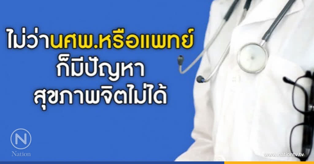 เส้นทางสู่...วิชาชีพ"แพทย์" ต้องไม่มีปัญหาสุขภาพจิต! เส้นทางสู่...วิชาชีพ"แพทย์" ต้องไม่มีปัญหาสุขภาพจิต!