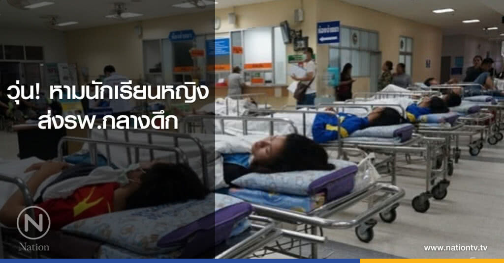 วุ่น! หามนักเรียนหญิงส่งรพ.กลางดึก วุ่น! หามนักเรียนหญิงส่งรพ.กลางดึก