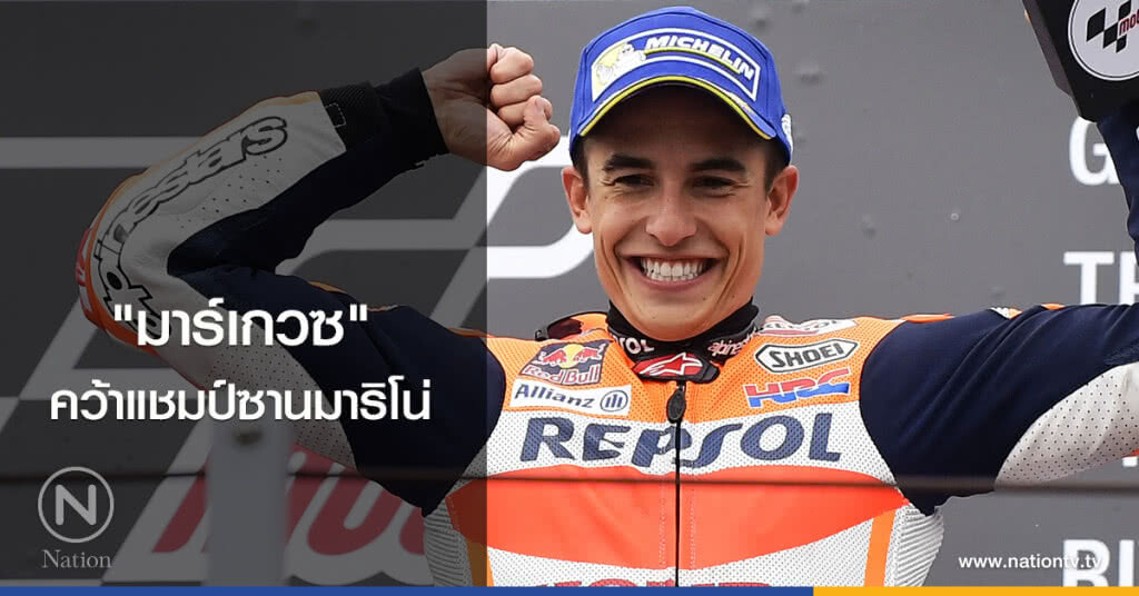 "มาร์เกวซ" คว้าแชมป์ซานมาริโน่