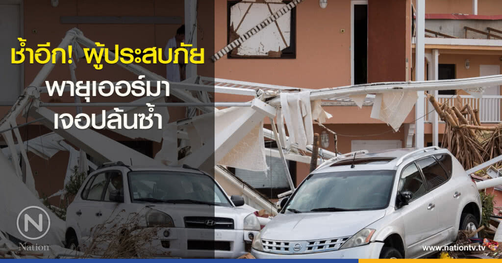 ช้ำอีก! ผู้ประสบภัยพายุเออร์มาเจอปล้นซ้ำ ช้ำอีก! ผู้ประสบภัยพายุเออร์มาเจอปล้นซ้ำ