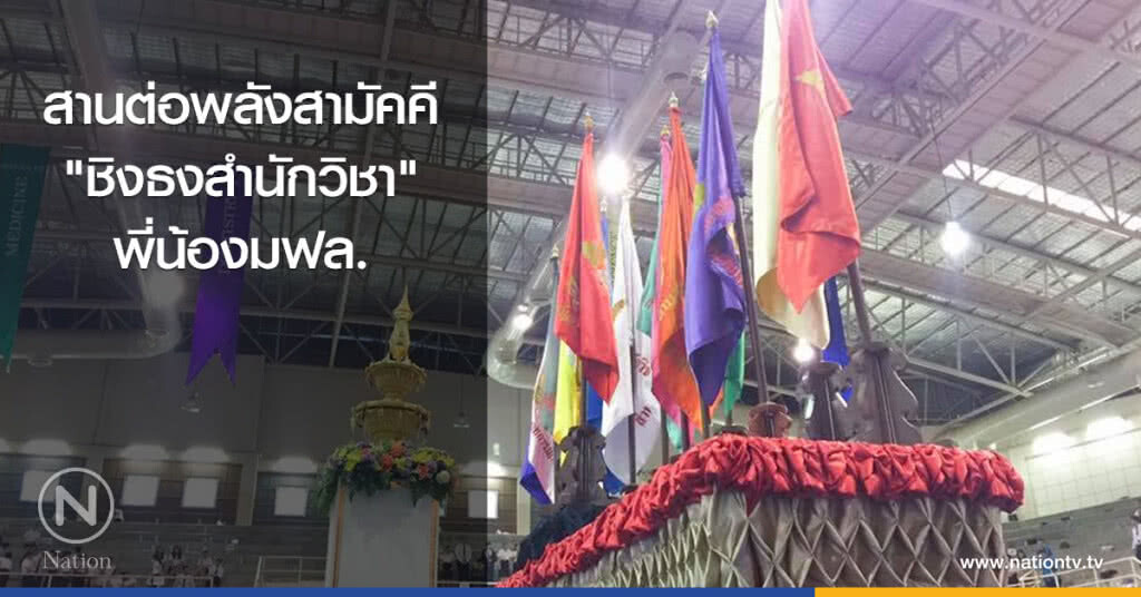 สานต่อพลังสามัคคี "ชิงธงสำนักวิชา" พี่น้องมฟล. สานต่อพลังสามัคคี "ชิงธงสำนักวิชา" พี่น้องมฟล.