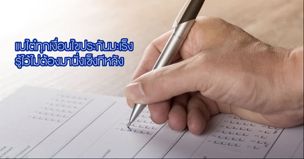 แบไต๋ทุกเงื่อนไขประกันมะเร็ง รู้ไว้ไม่ต้องมานั่งเซ็งทีหลัง