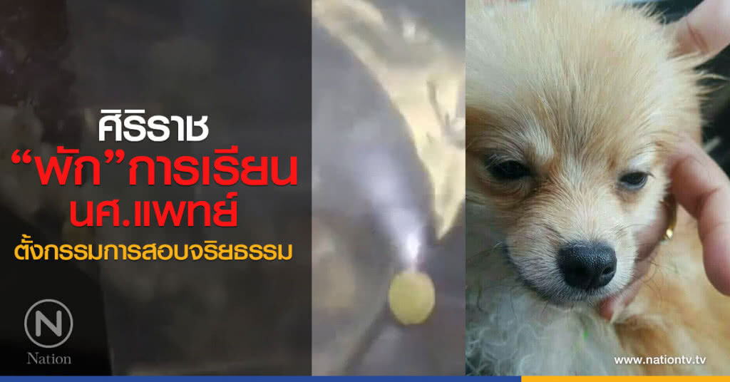 ศิริราช "พัก"การเรียน นศ.แพทย์ ตั้งกรรมการสอบจริยธรรม ศิริราช "พัก"การเรียน นศ.แพทย์ ตั้งกรรมการสอบจริยธรรม