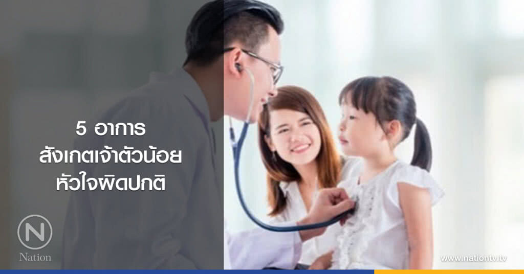 5 อาการสังเกตเจ้าตัวน้อยหัวใจผิดปกติ