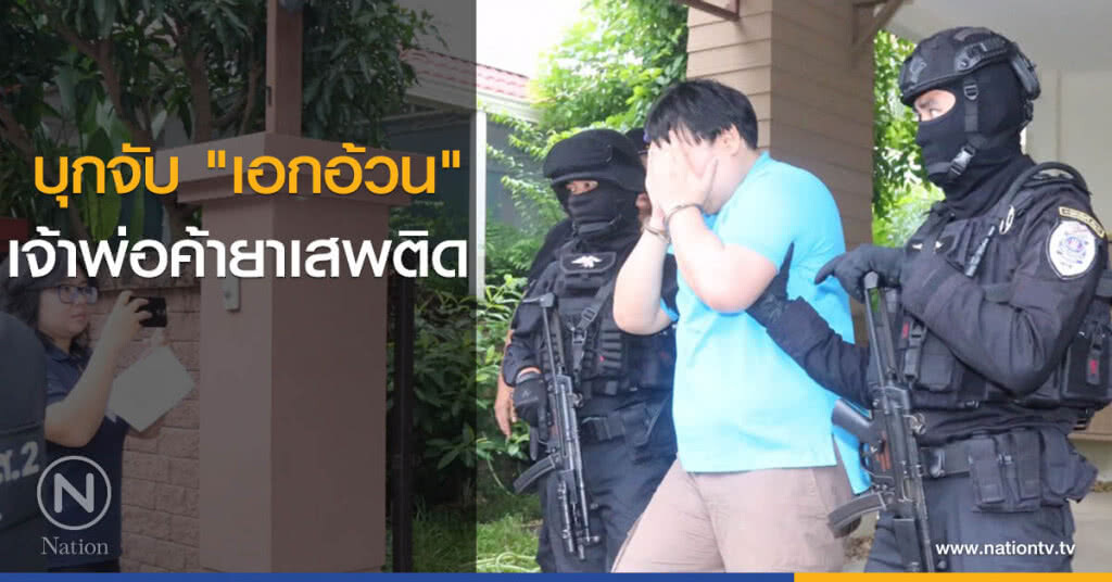 คืบหน้า! บุกจับ "เอกอ้วน" เจ้าพ่อค้ายาเสพติด