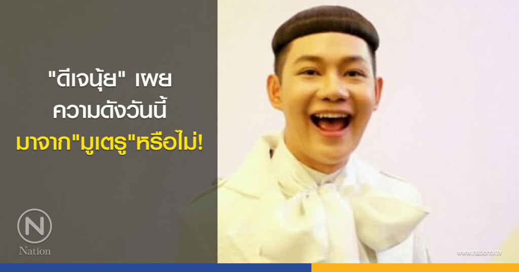 "ดีเจนุ้ย" เผยความดังวันนี้มาจาก"มูเตรู"หรือไม่! "ดีเจนุ้ย" เผยความดังวันนี้มาจาก"มูเตรู"หรือไม่!