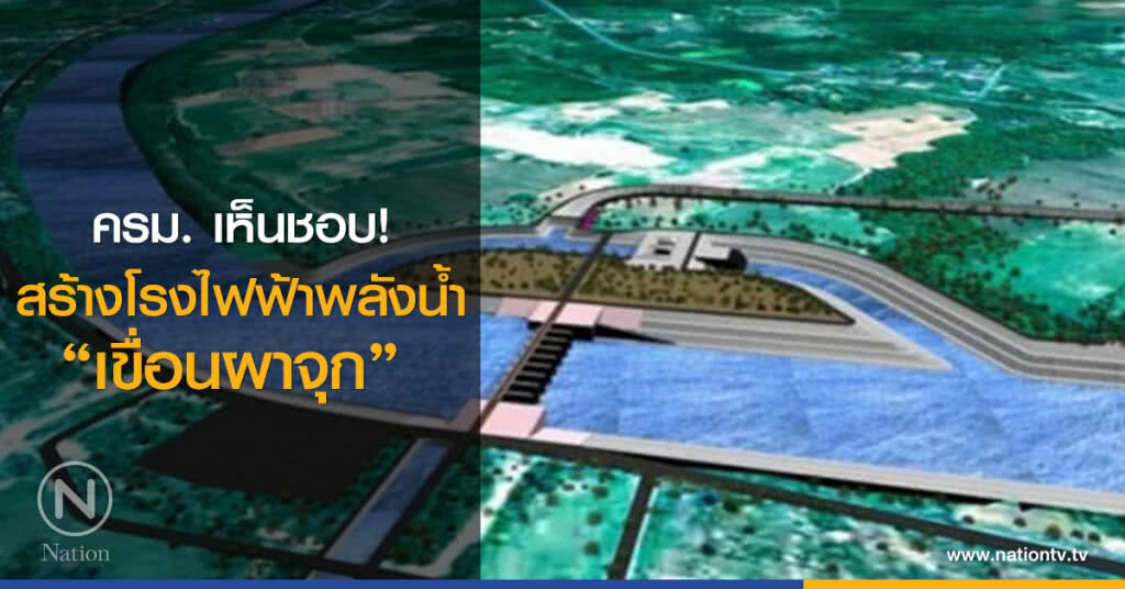 ครม. เห็นชอบ!
สร้างโรงไฟฟ้าพลังน้ำเขื่อนผาจุก ครม. เห็นชอบ!
สร้างโรงไฟฟ้าพลังน้ำเขื่อนผาจุก
