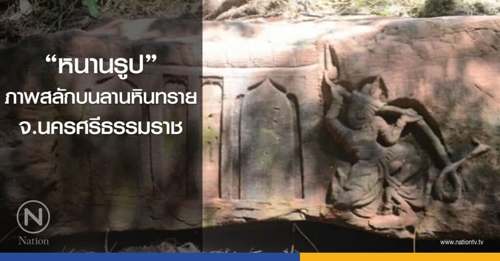 "หนานรูป"ภาพสลักบนลานหินทราย  จ.นครศรีธรรมราช