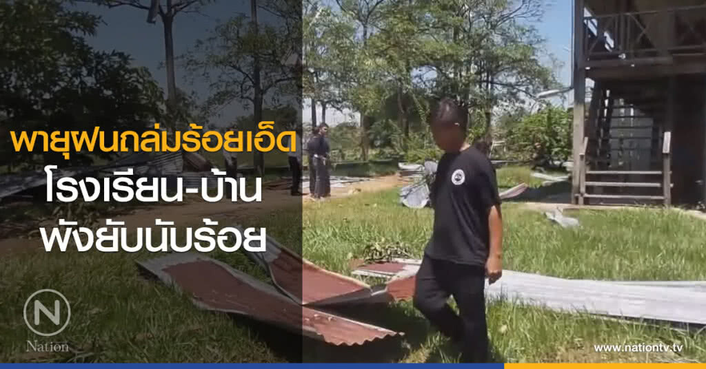 พายุฝนถล่มร้อยเอ็ด
โรงเรียน-บ้านพังยับนับร้อย