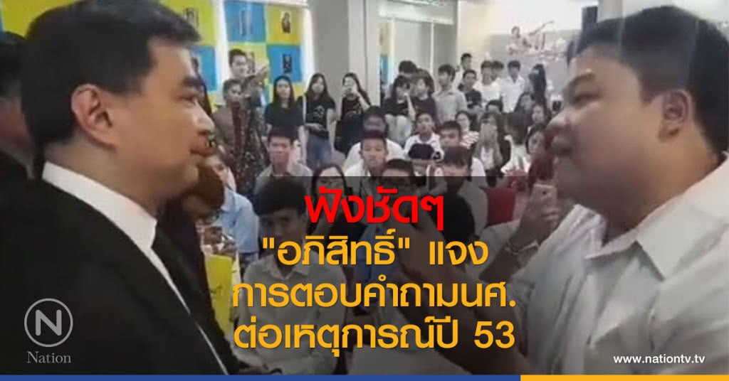 อภิสิทธิ์ แจงการตอบคำถามนศ. ต่อเหตุการณ์สลายชุมนุมปี 53 อภิสิทธิ์ แจงการตอบคำถามนศ. ต่อเหตุการณ์สลายชุมนุมปี 53