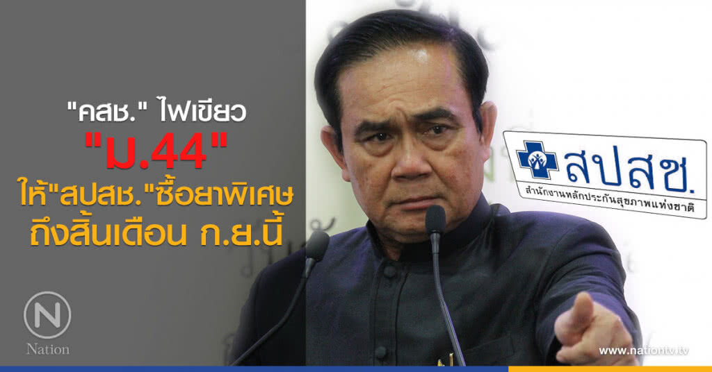 "คสช." ไฟเขียว
"ม.44" ให้ "สปสช."
ซื้อยาพิเศษถึงสิ้นเดือน ก.ย.นี้ "คสช." ไฟเขียว
"ม.44" ให้ "สปสช."
ซื้อยาพิเศษถึงสิ้นเดือน ก.ย.นี้