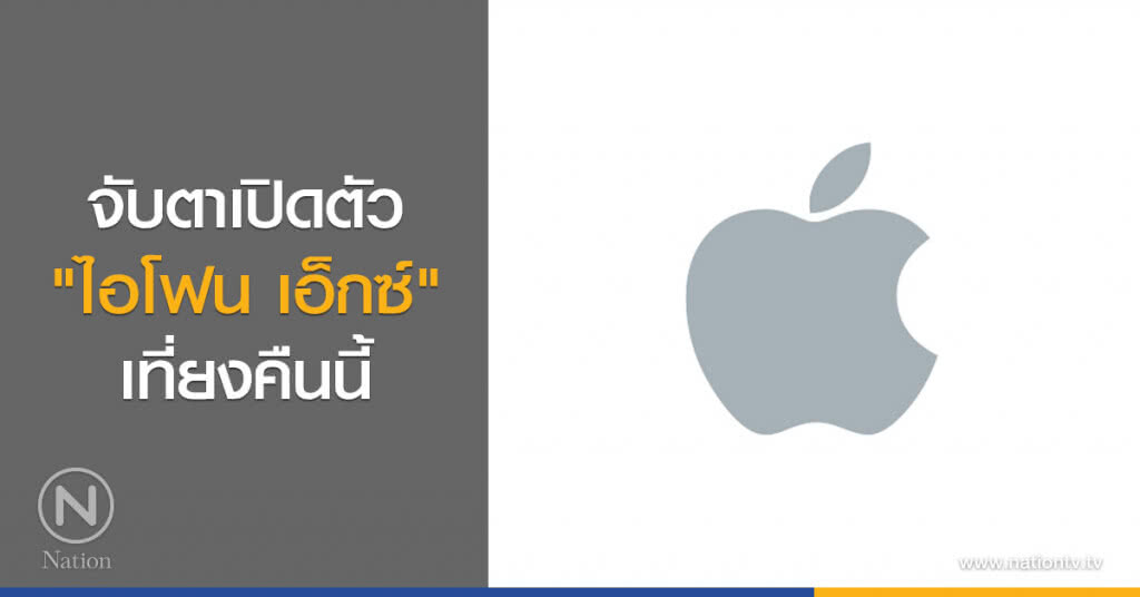 จับตาเปิดตัว "ไอโฟน เอ็กซ์" เที่ยงคืนนี้ จับตาเปิดตัว "ไอโฟน เอ็กซ์" เที่ยงคืนนี้