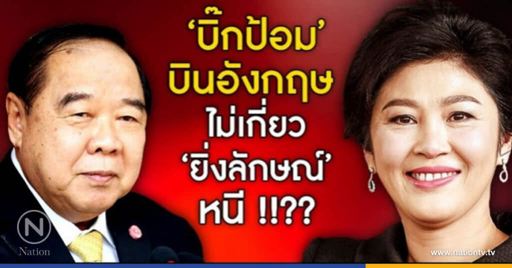 "ปลัดกลาโหม" ปัด "บิ๊กป้อม" บิน "อังกฤษ" ตามตัว "ยิ่งลักษณ์" "ปลัดกลาโหม" ปัด "บิ๊กป้อม" บิน "อังกฤษ" ตามตัว "ยิ่งลักษณ์"