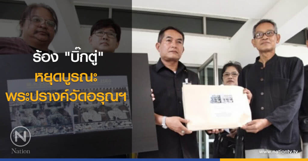 ร้อง "บิ๊กตู่" หยุดบูรณะพระปรางค์วัดอรุณฯ ร้อง "บิ๊กตู่" หยุดบูรณะพระปรางค์วัดอรุณฯ