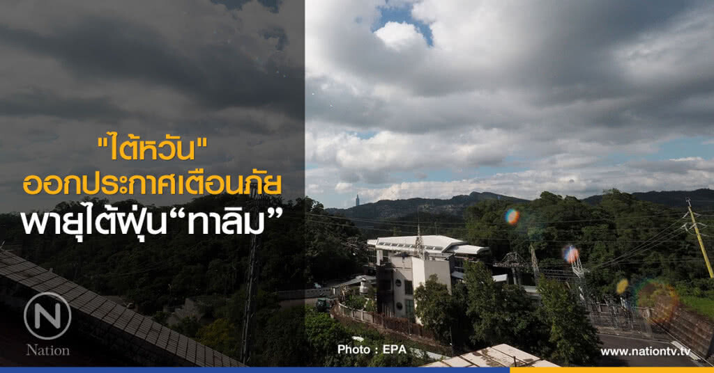 "ไต้หวัน"ออกประกาศเตือนภัยพายุไต้ฝุ่นทาลิม "ไต้หวัน"ออกประกาศเตือนภัยพายุไต้ฝุ่นทาลิม