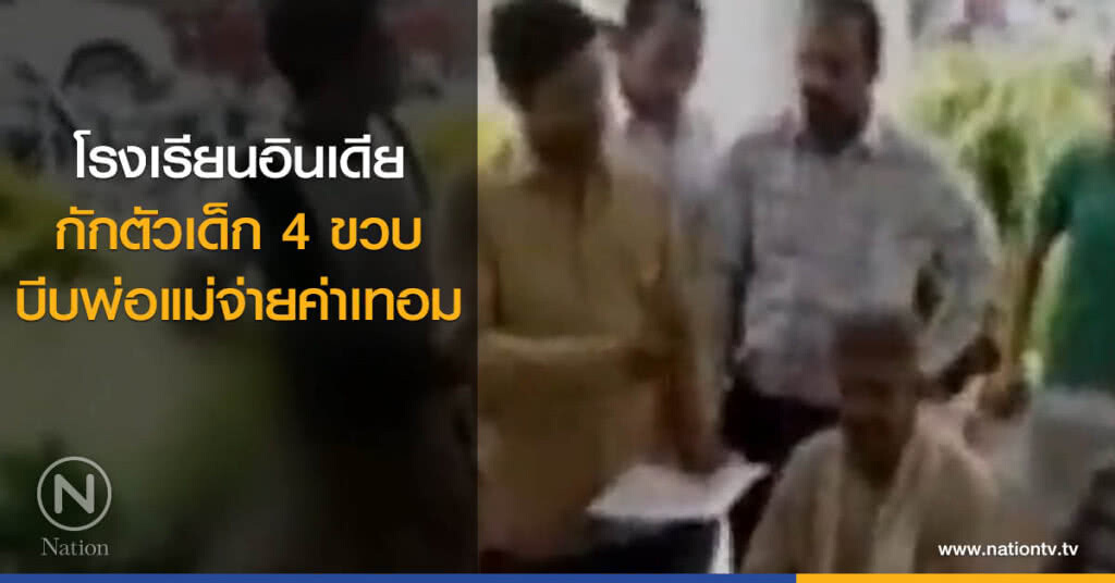 โรงเรียนกักตัวเด็ก 4 ขวบบีบพ่อแม่จ่ายค่าเทอม โรงเรียนกักตัวเด็ก 4 ขวบบีบพ่อแม่จ่ายค่าเทอม