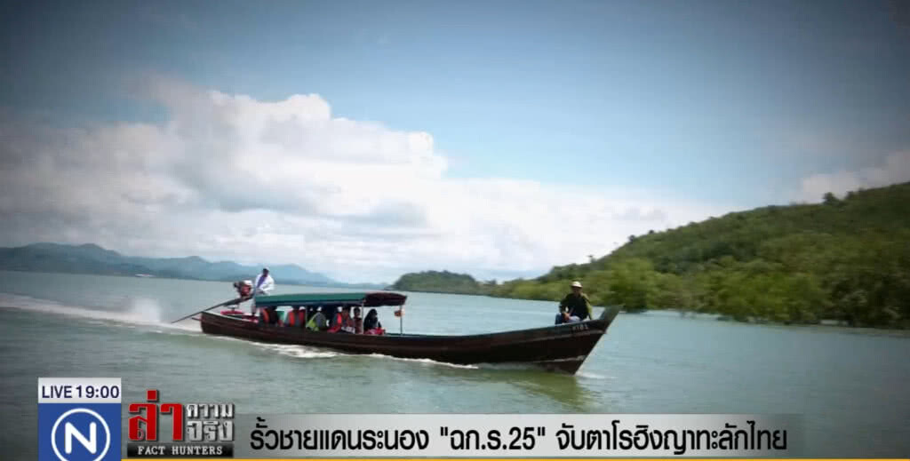 รั้วชายแดนระนอง จับตาโรฮิงญาทะลักไทย รั้วชายแดนระนอง จับตาโรฮิงญาทะลักไทย