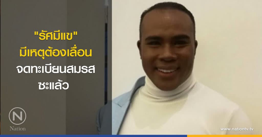 ‘รัศมีแข’ มีเหตุต้องเลื่อนจดทะเบียนสมรสซะแล้ว 