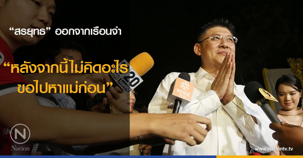(ภาพชุด) "สรยุทธ" ออกจากเรือนจำ (ภาพชุด) "สรยุทธ" ออกจากเรือนจำ