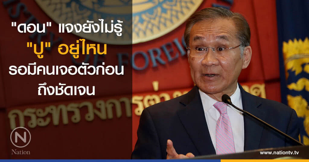 "ดอน" แจงยังไม่รู้ "ปู" อยู่ไหน รอมีคนเจอตัวก่อน ถึงชัดเจน "ดอน" แจงยังไม่รู้ "ปู" อยู่ไหน รอมีคนเจอตัวก่อน ถึงชัดเจน